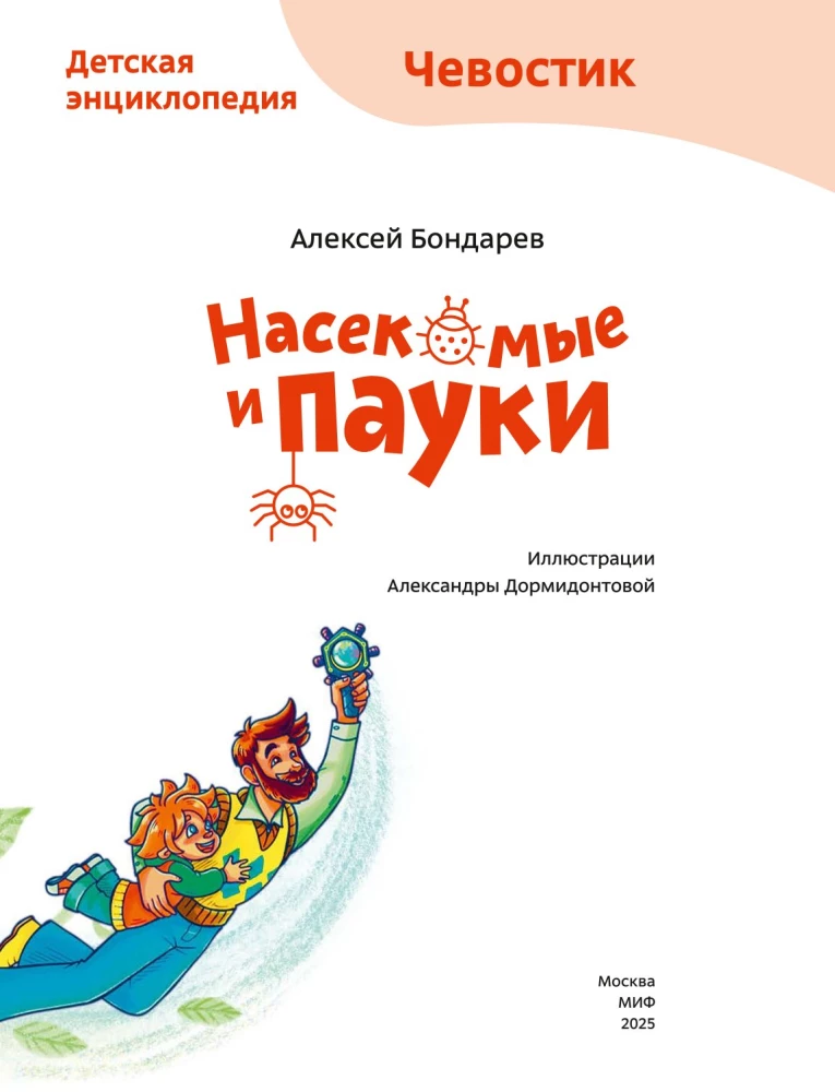 Insects and Spiders. Children's Encyclopedia